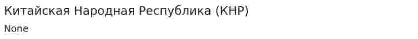 Китайская Народная Республика (КНР)