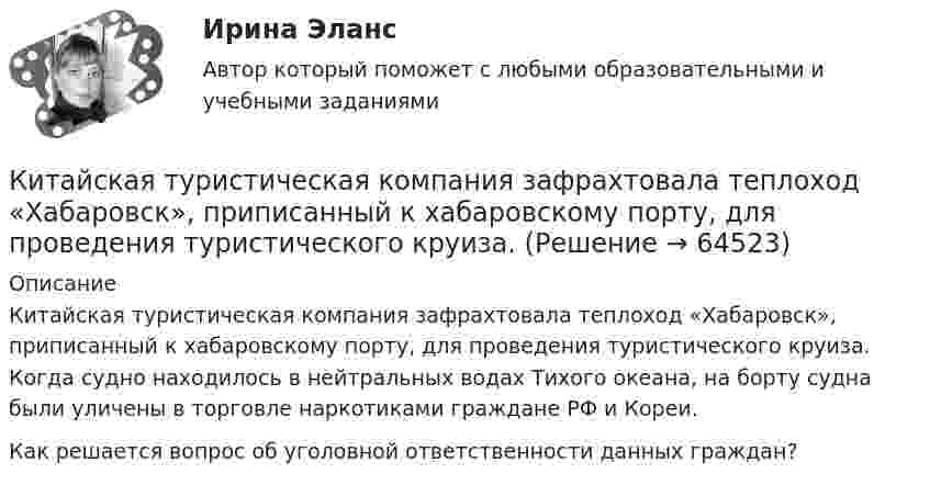      
            Описание
            	Китайская туристическая компания зафрахтовала теплоход «Хабаровск», приписанный к хабаровскому порту, для проведения туристического круиза. Когда судно находилось в нейтральных водах Тихого океана, на борту судна были уличены в торговле наркотиками граждане РФ и Кореи.	Как решается вопрос об уголовной ответственности данных граждан?   
            
            
            Китай по форме государственного устройства является … государством.Китайская туристическая компания зафрахтовала теплоход «Хабаровск», приписанный к хабаровскому порту, для проведения туристического круиза. КИУ (ИУЭП) Финансовая математика Экзамен Вариант 24 (5 заданий) предприятие берет в банке краткосрочный кредит в размере К кадровым технологиям на государственной службе относятся технологии: ... поиска, подбора и отбора кадров, технологии оценки персонала, а также технологии управления мотивацией персоналаК каким культурологическим подходам, рассмотренным в лекции, относятся следующие определения культуры? О каких функциях культуры (из рассмотренных в лекции) идет речь в следующих высказываниях ( СИБУПК) культурология  К каким процессам относится выверка конструкций при их монтаже? ТулГУК каким типам зданий (по назначению) относятся вокзалы?К источникам денежных доходов домашних хозяйств следует отнести ...К источникам информации для анализа себестоимости можно отнести …К источникам конституционного права относятся:К источникам официального опубликования нормативно-правовых актов относятся такие, как...К источникам предпринимательского права следует отнести ...К источникам формирования имущества следует отнести …К источнику тока подключают один раз резистор сопротивлением 1 Ом, другой раз – 4 Ом. В обоих случаях на резисторах за одно и то же время выделяется одинаковое количество теплоты. Определить внутреннее сопротивление источника тока.