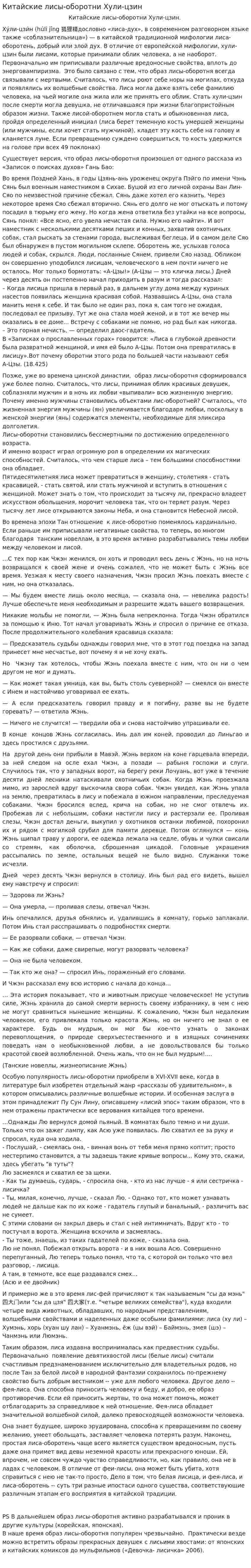 Китайские лисы-оборотни Хули-цзин
