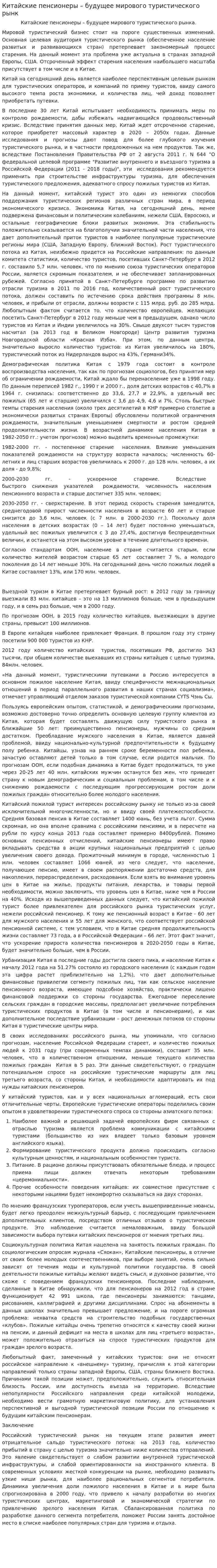 Китайские пенсионеры – будущее мирового туристического рынк