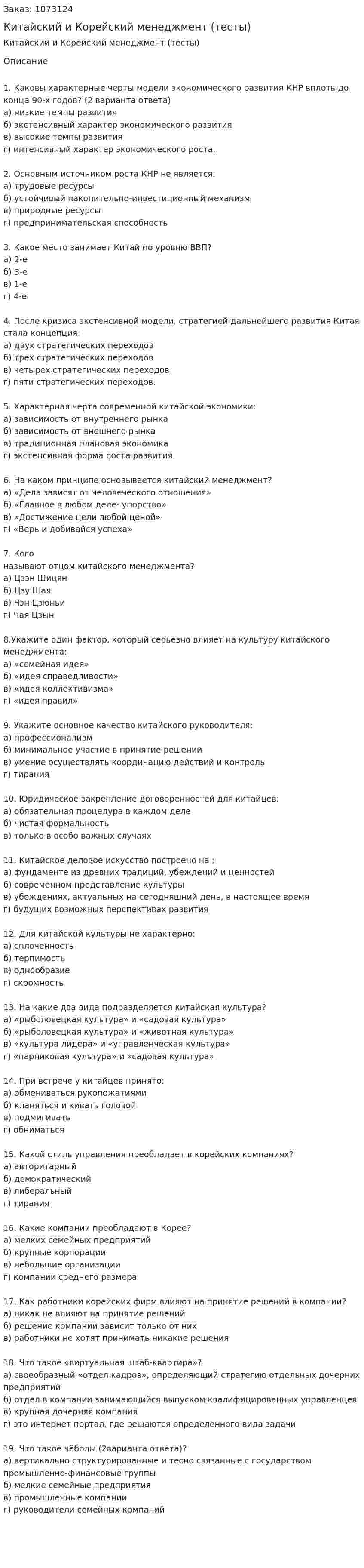 Китайский и Корейский менеджмент (тесты)  