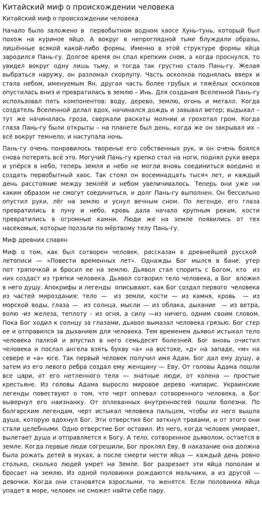 Китайский миф о происхождении человека