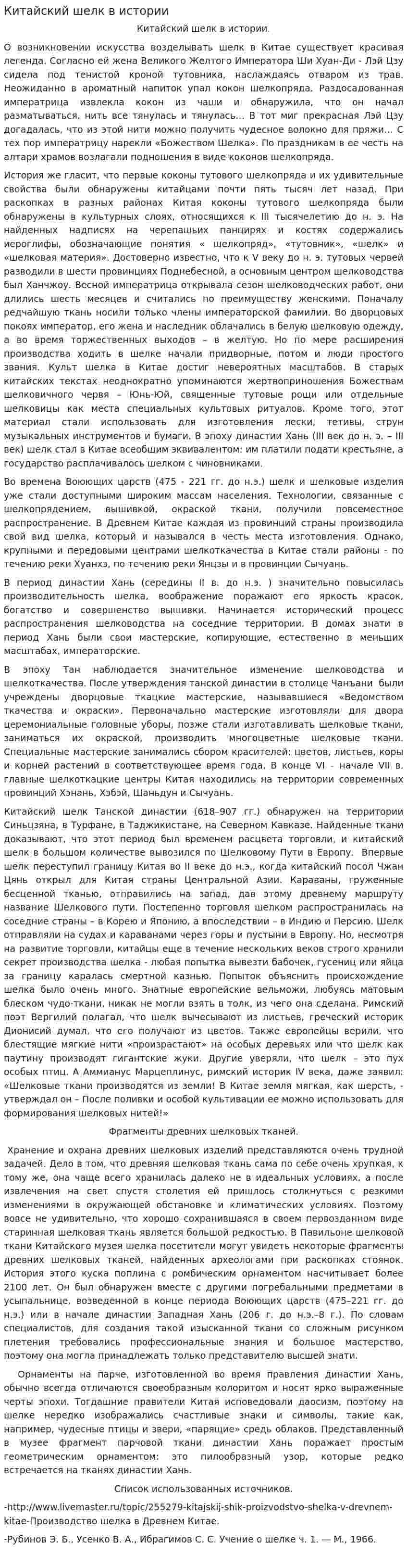 Китайский шелк в истории