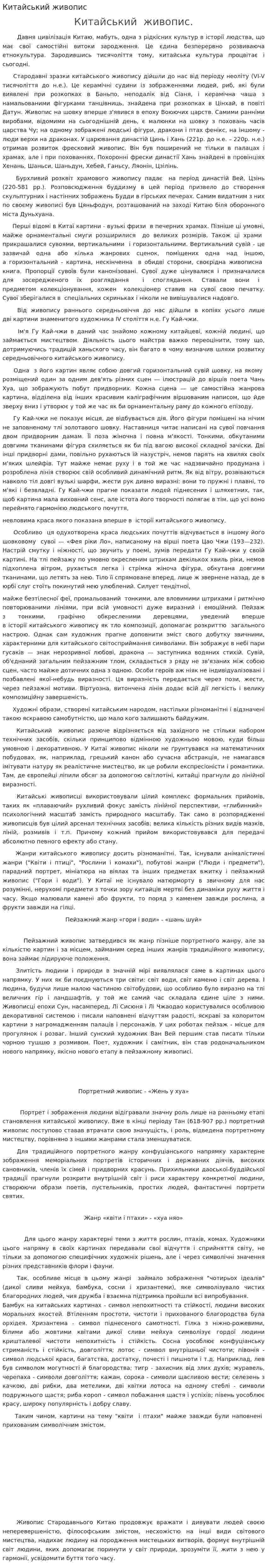 Китайський живопис. 2