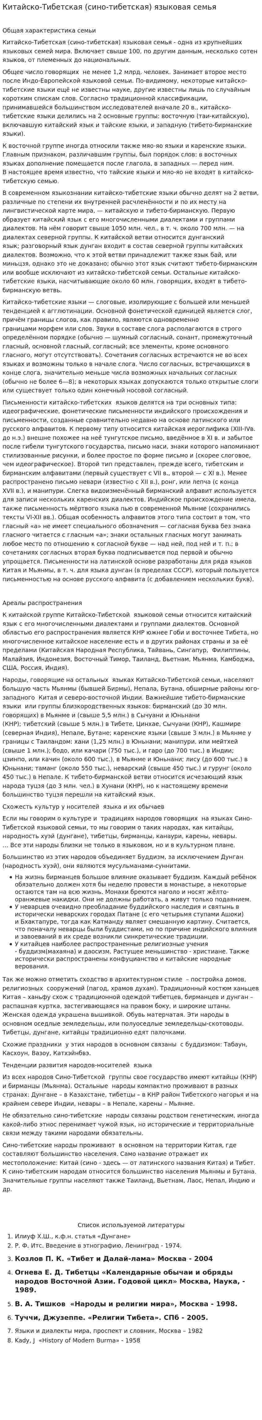 Китайско-Тибетская (сино-тибетская) языковая семья