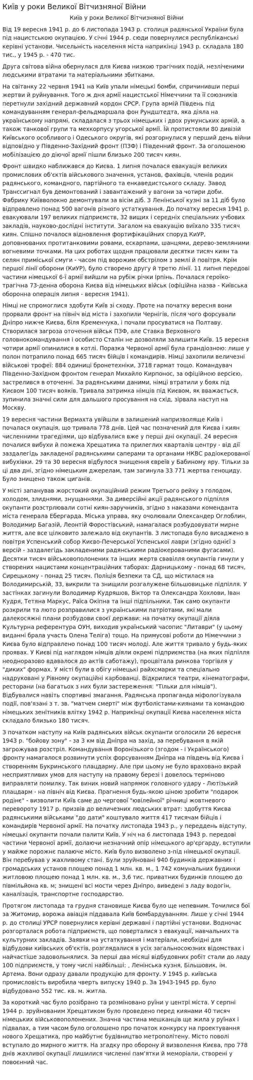 Київ у роки Великої Вітчизняної Війни