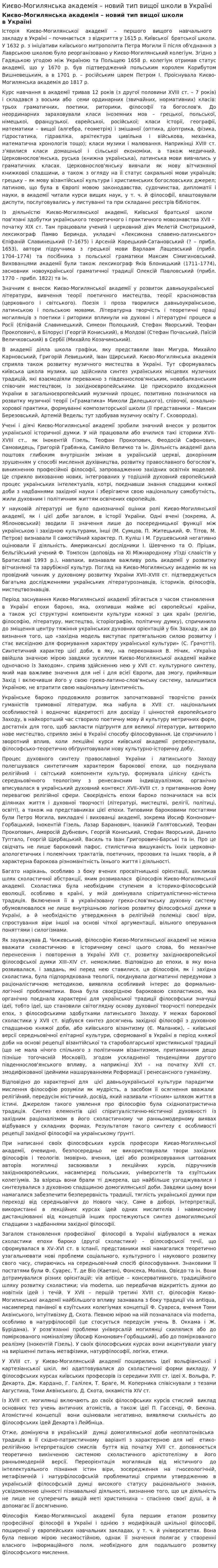 Києво-Могилянська академія – новий тип вищої школи в Україні