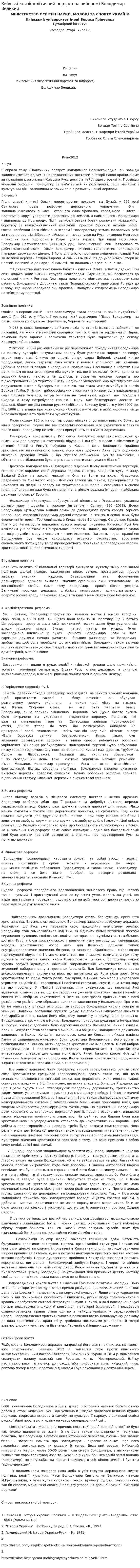 Київські князі(політичний портрет за вибором) Володимир Великий
