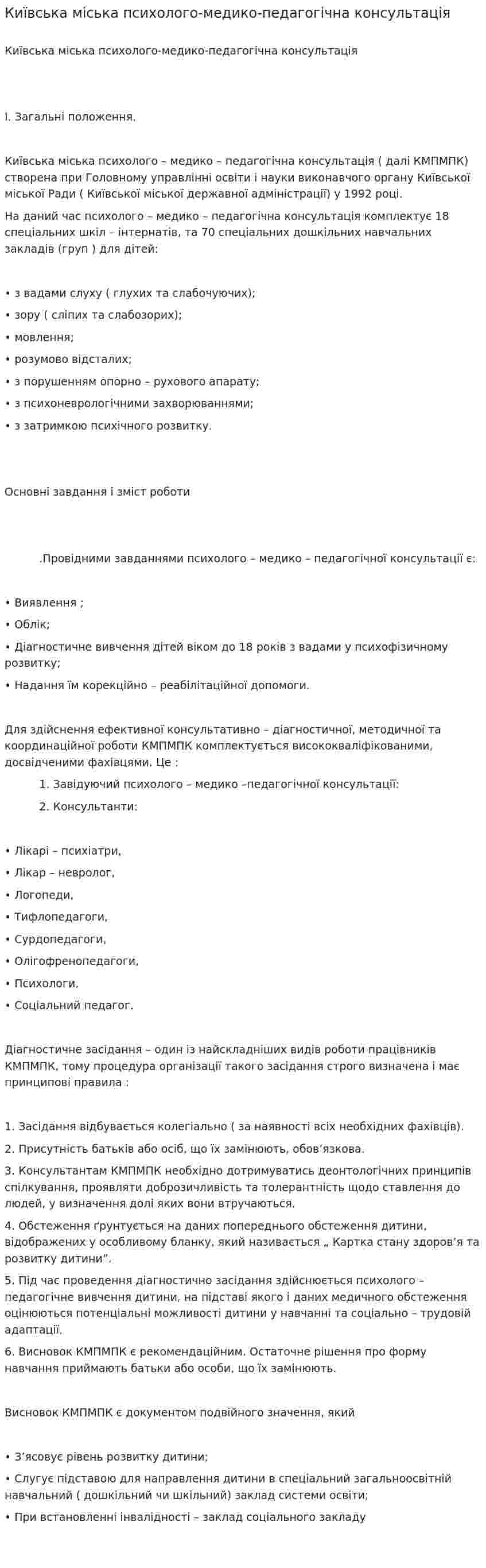 Київська міська психолого-медико-педагогічна консультація