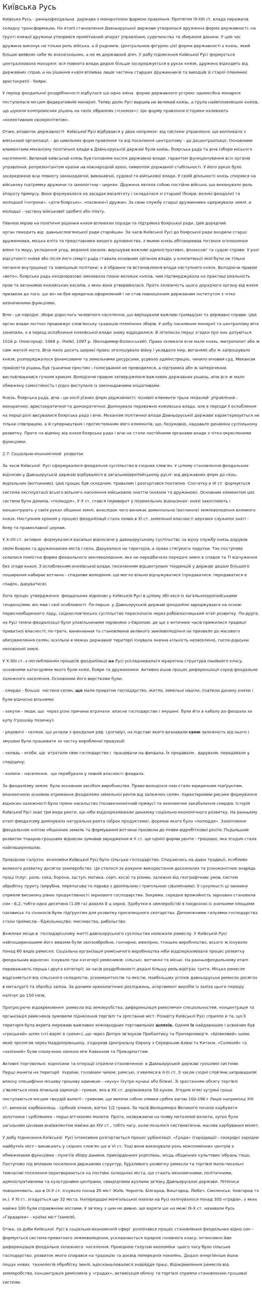 Київська Русь. 2