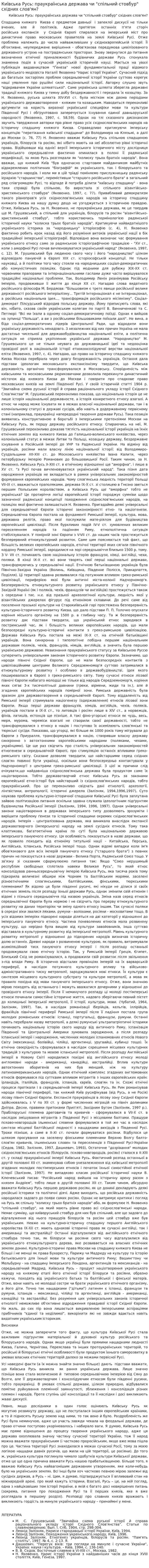 Київська Русь: праукраїнська держава чи "спільний стовбур" східних слов'ян?