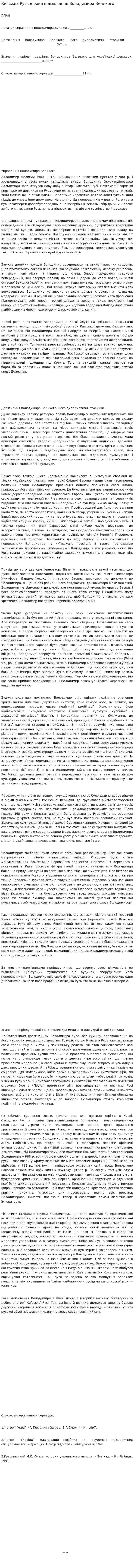 Київська Русь в роки князювання Володимира Великого