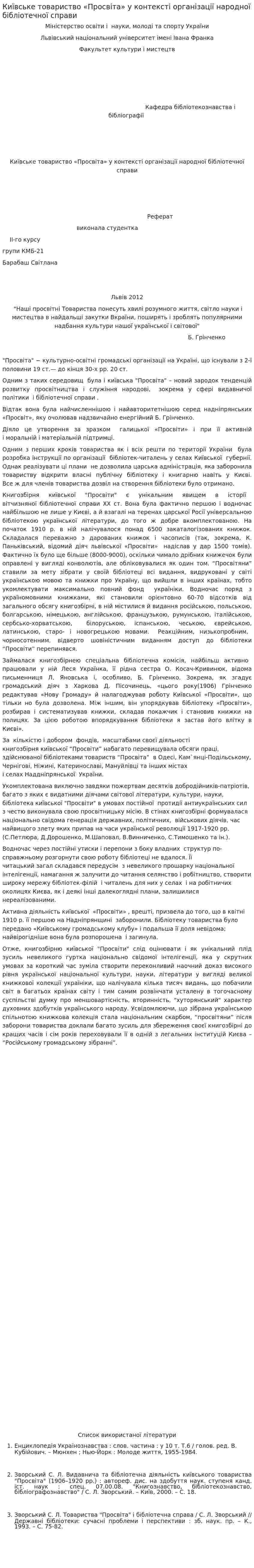Київське товариство «Просвіта» у контексті організації народної бібліотечної справи