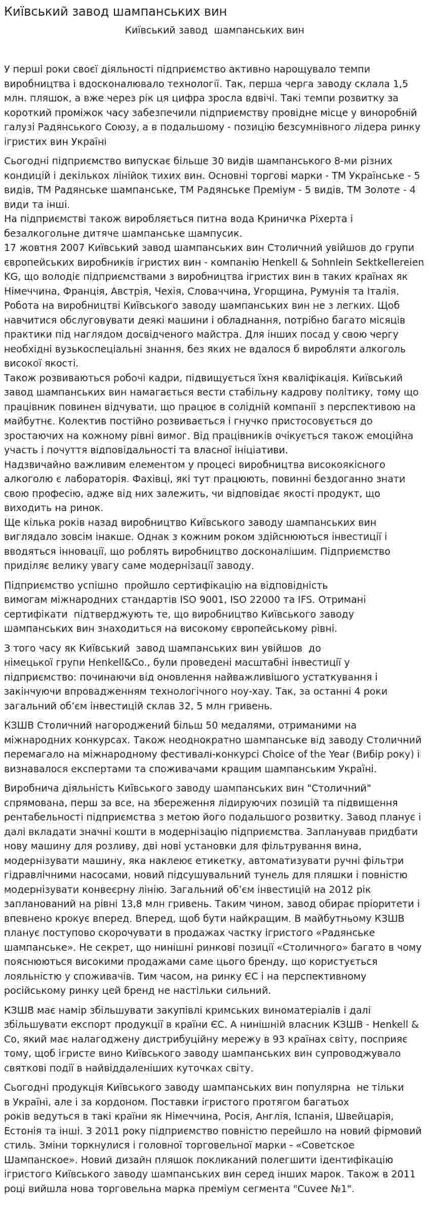 Київський завод шампанських вин