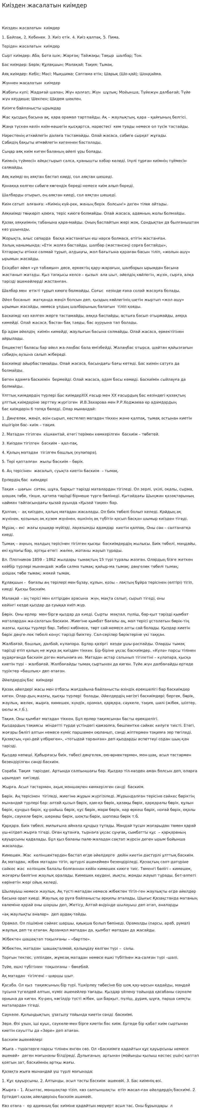 Киізден жасалатын киімдер