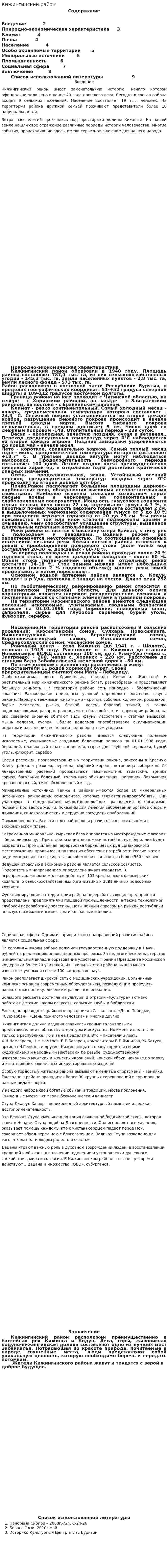 Кижингинский район