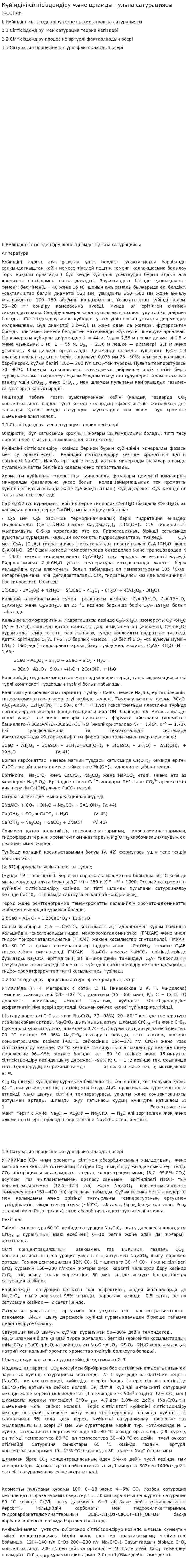 Күйіндіні сілтісіздендіру және щламды пульпа сатурациясы