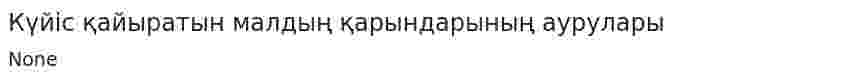 Күйіс қайыратын малдың қарындарының аурулары