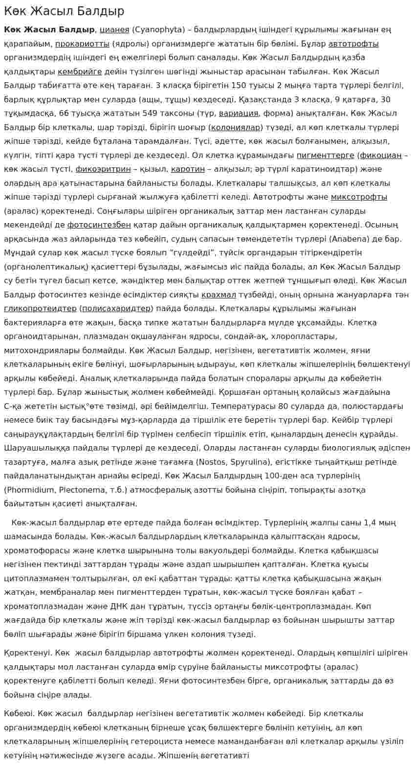 Көк Жасыл Балдыр