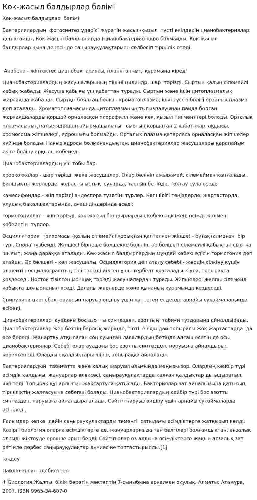 Көк-жасыл балдырлар бөлімі