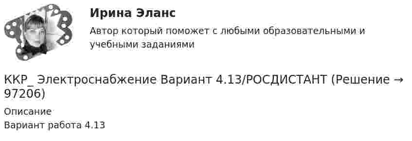     
            Описание
            Вариант работа 4.13   
            
            
            ККР Цифровые технологии в экономике (тест с ответами ТУСУР)ККР_ Электроснабжение Вариант 4.13/РОСДИСТАНТККР/Электроэнергетические системы и сети/2вариант/РОСДИСТАНТК Кузьмину судом было применено условно-досрочное освобождение из мест лишения свободы с одновременным возложением на него обязанности по осуществлению материальной поддержки семьи. Через месяц участковый инспектор полиции Власов, побеседовал с женой Кузьмина, выяснил, что последний нигде не работает, злоупотребляет спиртными напитками, материальной помощи семье не оказывает.К культурным факторам, влияющим на процесс принятия решения о покупке, относят … (укажите 2 варианта ответа)Класс бетона – это численная характеристика:Классификация бетонов по виду вяжущего:ККР_Метрология, стандартификация и сертификация, 2 вариантККР  Надзор и контроль в сфере безопасности 17 вариантККР по дисциплине Основы технологии машиностроения. ТГУ, 4 курс,Вариант 1. Оценка отлично.ККР по предмету Актуальные проблемы административного права 2ККР по судебному производству. Росдистант. Вариант 7 ККР/Приемники и потребители электрической энергии систем электроснабжения/4 вариант/РОСДИСТАНТККР_Релейная защита систем электроснабжения(Вариант 10.1)