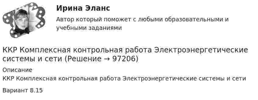     
            Описание
            ККР Комплексная контрольная работа Электроэнергетические системы и сетиВариант 8.15   
            
            
            ККР комплексная контрольная работа) метрология. вариант 8 (П-Р)ККР Комплексная контрольная работа Электроэнергетические системы и сетиККР Метрология стандартизация и сертификация 6 вККР Метрология, стандартизация и сертификация Вариант №4ККР_Метрология, стандартификация и сертификация, 2 вариантККР  Надзор и контроль в сфере безопасности 17 вариантККР по дисциплине Основы технологии машиностроения. ТГУ, 4 курс,Вариант 1. Оценка отлично.К критериям конкурса на право заключения соглашения о государственно-частном партнерстве, соглашения о муниципально-частном партнерстве могут относиться технические, финансово-экономические и ... критерии (к последней группе в том числе относятся сроК критериям нормы и патологии по П.Б.Ганнушкину и О.В.Кербикову не относятся:К критериям оценки выбранных стратегий относят …К критериям оценки количественных параметров человеческого капитала относят ...(укажите 5 вариантов ответа)К критериям разрешения конфликта в отечественной конфликтологии относится прекращение противодействия и устранение ... факторов К критериям сегментации физических лиц можно отнести …К критериям успешного выполнения проекта, в частности, относят ...