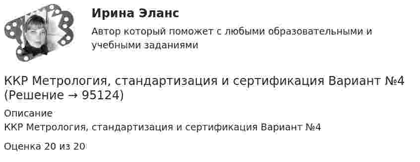     
            Описание
            ККР Метрология, стандартизация и сертификация Вариант №4Оценка 20 из 20   
            
            
            ККР Метрология стандартизация и сертификация 6 вККР Метрология, стандартизация и сертификация Вариант №4ККР_Метрология, стандартификация и сертификация, 2 вариантККР  Надзор и контроль в сфере безопасности 17 вариантККР по дисциплине Основы технологии машиностроения. ТГУ, 4 курс,Вариант 1. Оценка отлично.ККР по предмету Актуальные проблемы административного права 2ККР по судебному производству. Росдистант. Вариант 7 К критериям оценки выбранных стратегий относят …К критериям оценки количественных параметров человеческого капитала относят ...(укажите 5 вариантов ответа)К критериям разрешения конфликта в отечественной конфликтологии относится прекращение противодействия и устранение ... факторов К критериям сегментации физических лиц можно отнести …К критериям успешного выполнения проекта, в частности, относят ...К «критическим точкам» спортивной карьеры относят …ККР комплексная контрольная работа) метрология. вариант 8 (П-Р)