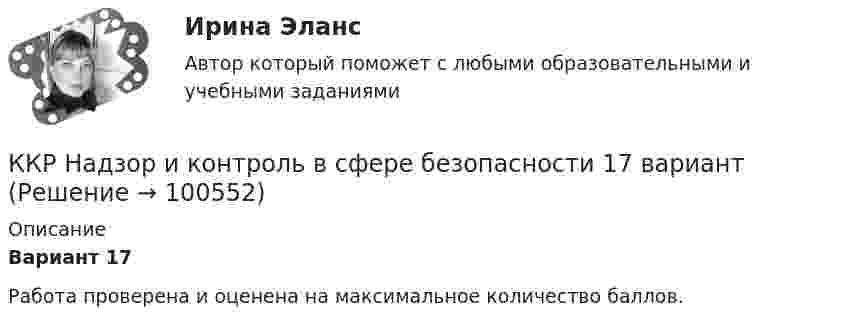     
            Описание
            Вариант 17Работа проверена и оценена на максимальное количество баллов.    
            
            
            ККР_Метрология, стандартификация и сертификация, 2 вариантККР  Надзор и контроль в сфере безопасности 17 вариантККР по дисциплине Основы технологии машиностроения. ТГУ, 4 курс,Вариант 1. Оценка отлично.ККР по предмету Актуальные проблемы административного права 2ККР по судебному производству. Росдистант. Вариант 7 ККР/Приемники и потребители электрической энергии систем электроснабжения/4 вариант/РОСДИСТАНТККР_Релейная защита систем электроснабжения(Вариант 10.1)К критериям разрешения конфликта в отечественной конфликтологии относится прекращение противодействия и устранение ... факторов К критериям сегментации физических лиц можно отнести …К критериям успешного выполнения проекта, в частности, относят ...К «критическим точкам» спортивной карьеры относят …ККР комплексная контрольная работа) метрология. вариант 8 (П-Р)ККР Комплексная контрольная работа Электроэнергетические системы и сетиККР Метрология стандартизация и сертификация 6 в