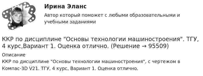     
            Описание
            ККР по дисциплине Основы технологии машиностроения, с чертежом в Компас-3D V21. ТГУ, 4 курс, Вариант 1. Оценка отлично.   
            
            
            ККР  Надзор и контроль в сфере безопасности 17 вариантККР по дисциплине Основы технологии машиностроения. ТГУ, 4 курс,Вариант 1. Оценка отлично.ККР по предмету Актуальные проблемы административного права 2ККР по судебному производству. Росдистант. Вариант 7 ККР/Приемники и потребители электрической энергии систем электроснабжения/4 вариант/РОСДИСТАНТККР_Релейная защита систем электроснабжения(Вариант 10.1)ККР Теоретические основы электротехники 3 Росдистант ТГУК критериям сегментации физических лиц можно отнести …К критериям успешного выполнения проекта, в частности, относят ...К «критическим точкам» спортивной карьеры относят …ККР комплексная контрольная работа) метрология. вариант 8 (П-Р)ККР Комплексная контрольная работа Электроэнергетические системы и сетиККР Метрология стандартизация и сертификация 6 вККР Метрология, стандартизация и сертификация Вариант №4