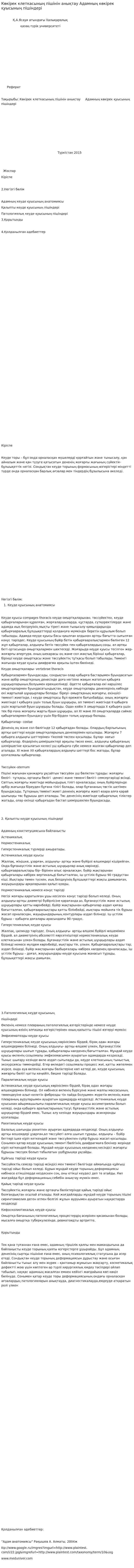 Көкірек клеткасының пішінін анықтау Адамның көкірек қуысының пішіндері
