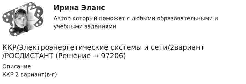     
            Описание
            ККР 2 вариант(в-г)   
            
            
            ККР_ Электроснабжение Вариант 4.13/РОСДИСТАНТККР/Электроэнергетические системы и сети/2вариант/РОСДИСТАНТК Кузьмину судом было применено условно-досрочное освобождение из мест лишения свободы с одновременным возложением на него обязанности по осуществлению материальной поддержки семьи. Через месяц участковый инспектор полиции Власов, побеседовал с женой Кузьмина, выяснил, что последний нигде не работает, злоупотребляет спиртными напитками, материальной помощи семье не оказывает.К культурным факторам, влияющим на процесс принятия решения о покупке, относят … (укажите 2 варианта ответа)Класс бетона – это численная характеристика:Классификация бетонов по виду вяжущего:Классификация доказательств  по учебному курсу «Теория и практика доказывания»ККР  Надзор и контроль в сфере безопасности 17 вариантККР по дисциплине Основы технологии машиностроения. ТГУ, 4 курс,Вариант 1. Оценка отлично.ККР по предмету Актуальные проблемы административного права 2ККР по судебному производству. Росдистант. Вариант 7 ККР/Приемники и потребители электрической энергии систем электроснабжения/4 вариант/РОСДИСТАНТККР_Релейная защита систем электроснабжения(Вариант 10.1)ККР Теоретические основы электротехники 3 Росдистант ТГУ