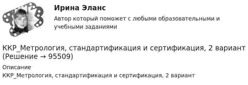      
            Описание
            ККР_Метрология, стандартификация и сертификация, 2 вариант   
            
            
            ККР Метрология, стандартизация и сертификация Вариант №4ККР_Метрология, стандартификация и сертификация, 2 вариантККР  Надзор и контроль в сфере безопасности 17 вариантККР по дисциплине Основы технологии машиностроения. ТГУ, 4 курс,Вариант 1. Оценка отлично.ККР по предмету Актуальные проблемы административного права 2ККР по судебному производству. Росдистант. Вариант 7 ККР/Приемники и потребители электрической энергии систем электроснабжения/4 вариант/РОСДИСТАНТК критериям оценки количественных параметров человеческого капитала относят ...(укажите 5 вариантов ответа)К критериям разрешения конфликта в отечественной конфликтологии относится прекращение противодействия и устранение ... факторов К критериям сегментации физических лиц можно отнести …К критериям успешного выполнения проекта, в частности, относят ...К «критическим точкам» спортивной карьеры относят …ККР комплексная контрольная работа) метрология. вариант 8 (П-Р)ККР Комплексная контрольная работа Электроэнергетические системы и сети