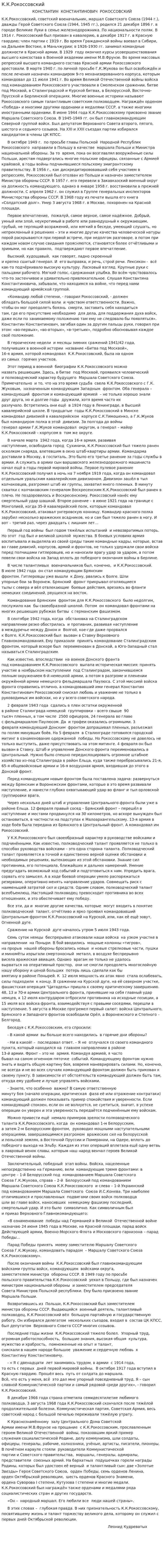 К.К.Рокоссовский