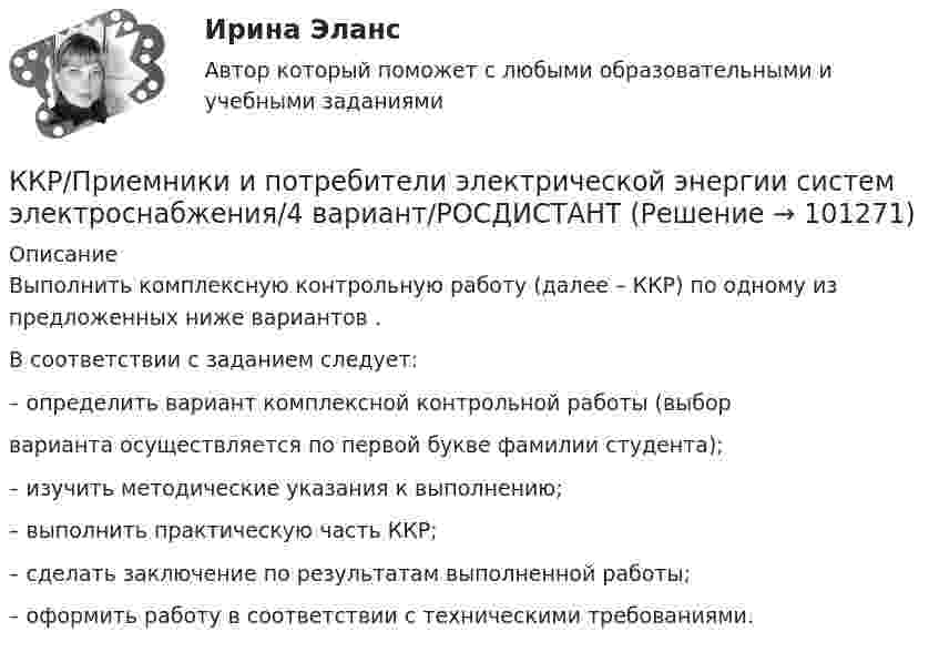    
            Описание
            	Выполнить комплексную контрольную работу (далее – ККР) по одному из предложенных ниже вариантов . 	В соответствии с заданием следует:– определить вариант комплексной контрольной работы (выборварианта осуществляется по первой букве фамилии студента); 	– изучить методические указания к выполнению;	– выполнить практическую часть ККР; 	– сделать заключение по результатам выполненной работы;	– оформить работу в соответствии с техническими требованиями.   
            
            
            ККР по судебному производству. Росдистант. Вариант 7 ККР/Приемники и потребители электрической энергии систем электроснабжения/4 вариант/РОСДИСТАНТККР_Релейная защита систем электроснабжения(Вариант 10.1)ККР Теоретические основы электротехники 3 Росдистант ТГУККР Цифровые технологии в экономике (тест с ответами ТУСУР)ККР_ Электроснабжение Вариант 4.13/РОСДИСТАНТККР/Электроэнергетические системы и сети/2вариант/РОСДИСТАНТККР комплексная контрольная работа) метрология. вариант 8 (П-Р)ККР Комплексная контрольная работа Электроэнергетические системы и сетиККР Метрология стандартизация и сертификация 6 вККР Метрология, стандартизация и сертификация Вариант №4ККР_Метрология, стандартификация и сертификация, 2 вариантККР  Надзор и контроль в сфере безопасности 17 вариантККР по дисциплине Основы технологии машиностроения. ТГУ, 4 курс,Вариант 1. Оценка отлично.