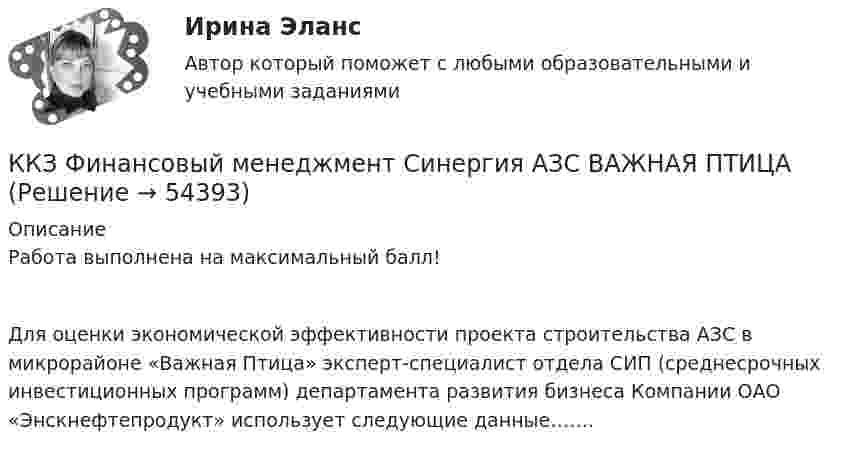ККЗ Финансовый менеджмент Синергия АЗС ВАЖНАЯ ПТИЦА (Решение → 54404)