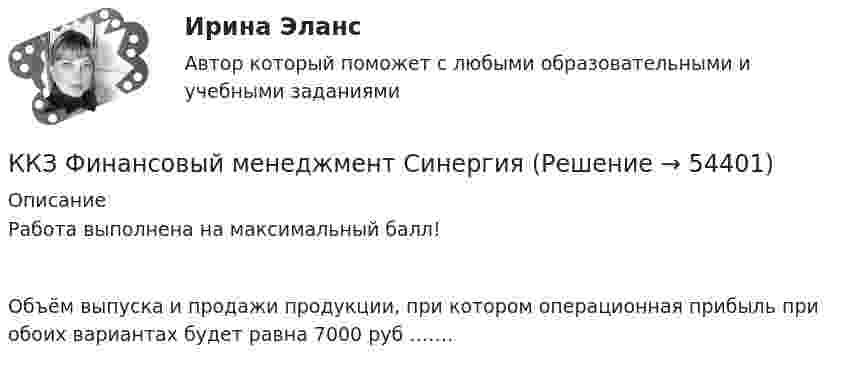      
            Описание
            Работа выполнена на максимальный балл!	Объём выпуска и продажи продукции, при котором операционная прибыль при обоих вариантах будет равна 7000 	руб	…….  
            
            
            ККЗ Управление человеческими ресурсами MBA СинергияККЗ Финансовый менеджмент СинергияККЗ Финансовый менеджмент Синергия АЗС ВАЖНАЯ ПТИЦАК классификации личного страхования по виду относят …К классификации с точки зрения … относится деление организационных структур на функциональные, матричные и проектныеК ключевым проблемам кадрового обеспечения государственной службы в современной России относится низкая заинтересованность большинства государственных :.. в развитии своего кадрового потенциала.К ключевым проблемам кадрового обеспечения государственной службы в современной России относится низкая заинтересованность большинства государственных: … в развитии своего кадрового потенциала.ККЗ Стратегический менеджмент MBA Синергия 2 семестрККЗ Тайм менеджмент для руководителейККЗ Технологии цифровой трансформации СИНЕРГИЯККЗ Управление изменениями MBA  СинергияККЗ Управление мотивацией и развитие приверженностиККЗ Управление проектами Синергия (ситуация 1)ККЗ Управление проектами Синергия (ситуация 2)
