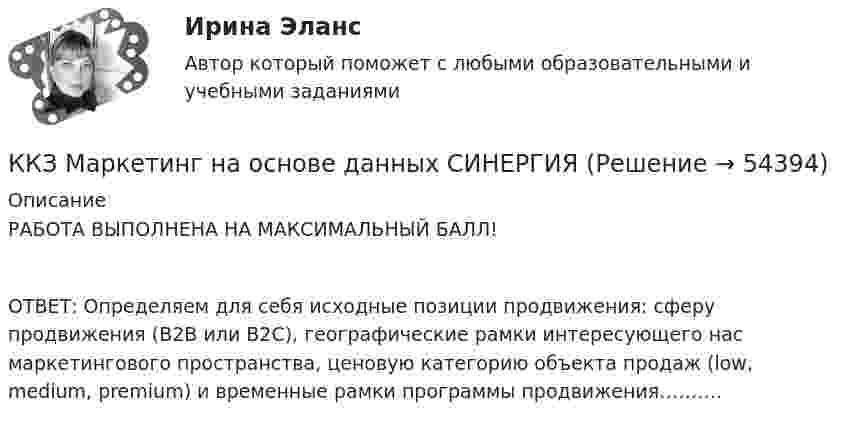      
            Описание
            РАБОТА ВЫПОЛНЕНА НА МАКСИМАЛЬНЫЙ БАЛЛ!ОТВЕТ: Определяем для себя исходные позиции продвижения: сферу продвижения (В2В или В2С), географические рамки интересующего нас маркетингового пространства, ценовую категорию объекта продаж (low, medium, premium) и временные рамки программы продвижения……….  
            
            
            ККЗ Контент-маркетинг СИНЕРГИЯККЗ Маркетинг на основе данных СИНЕРГИЯККЗ Операционный менеджмент MBA СинергияККЗ Операционный менеджмент MBA СинергияККЗ Оптимизация бизнес-процессов СинергияККЗ Оптимизация бизнес-процессов СИНЕРГИЯККЗ Стратегический менеджмент MBA Синергия 2 семестрК какому требованию относится ясность изложения мыслей, короткие слова и фразы в сопроводительном письмеК какому этапу относится освоение работы, развитие профессиональных навыковК какому этапу относится передача собственного опытаК какому этапу относится подготовка к трудовой деятельности и выбор областиК какому этапу относится профессиональное развитиеК каналам массовой коммуникации относятся ...К катушке с индуктивностью 0,30 Гн и сопротивлением 6,2 Ом подключили заряженный до напряжения 500 В конденсатор и в образовавшемся контуре возникли электромагнитные колебания.
