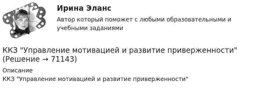     
            Описание
            ККЗ Управление мотивацией и развитие приверженности   
            
            
            ККЗ Управление изменениями MBA  СинергияККЗ Управление мотивацией и развитие приверженностиККЗ Управление проектами Синергия (ситуация 1)ККЗ Управление проектами Синергия (ситуация 2)ККЗ Управление репутацией в сети СИНЕРГИЯККЗ Управление человеческими ресурсами MBA СинергияККЗ Финансовый менеджмент СинергияККЗ Маркетинг на основе данных СИНЕРГИЯККЗ Операционный менеджмент MBA СинергияККЗ Операционный менеджмент MBA СинергияККЗ Оптимизация бизнес-процессов СинергияККЗ Оптимизация бизнес-процессов СИНЕРГИЯККЗ Стратегический менеджмент MBA Синергия 2 семестрККЗ Тайм менеджмент для руководителей