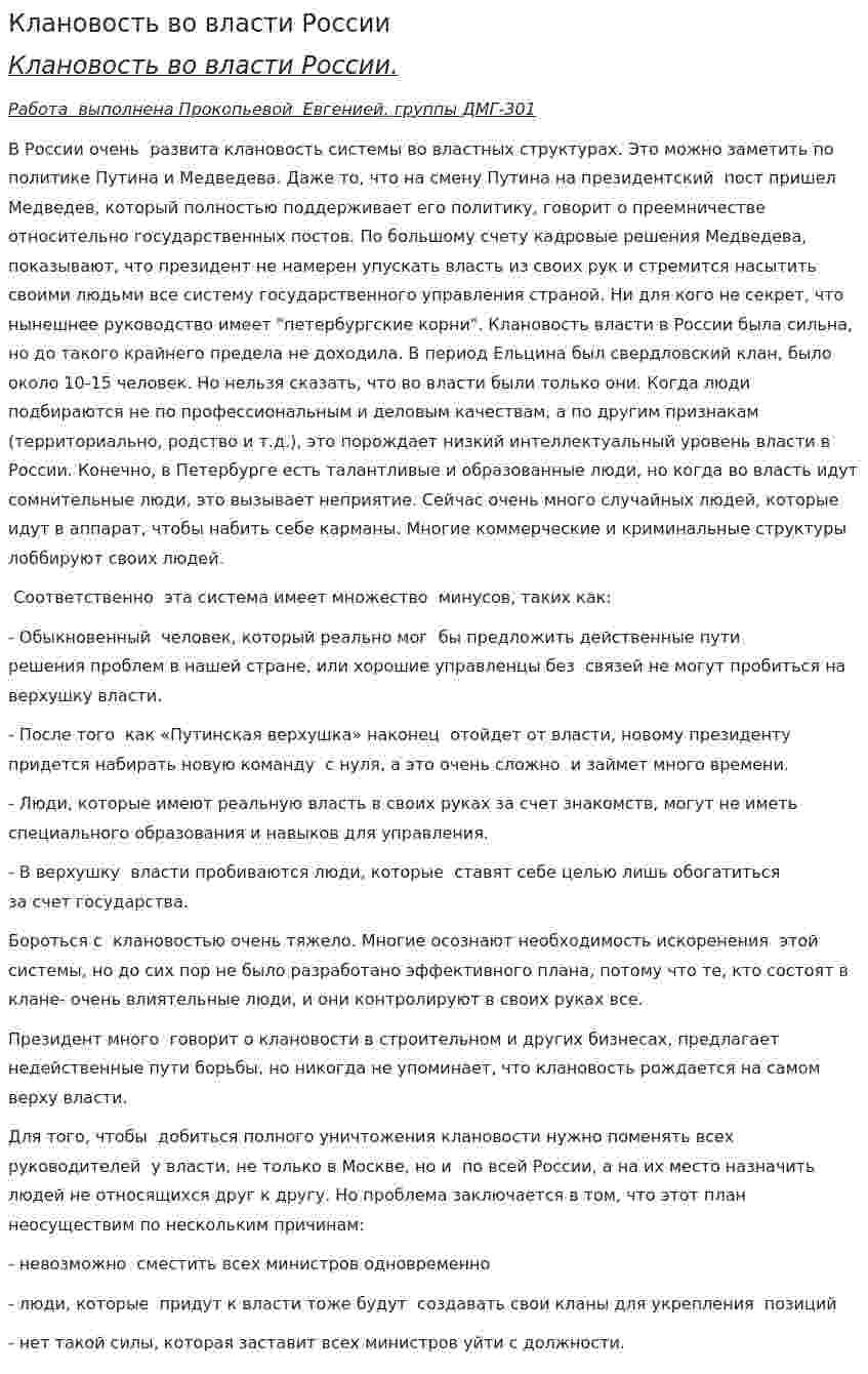 Клановость во власти России