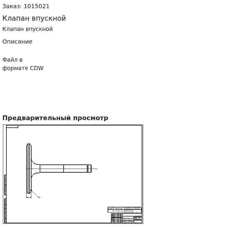 Клапан впускной 