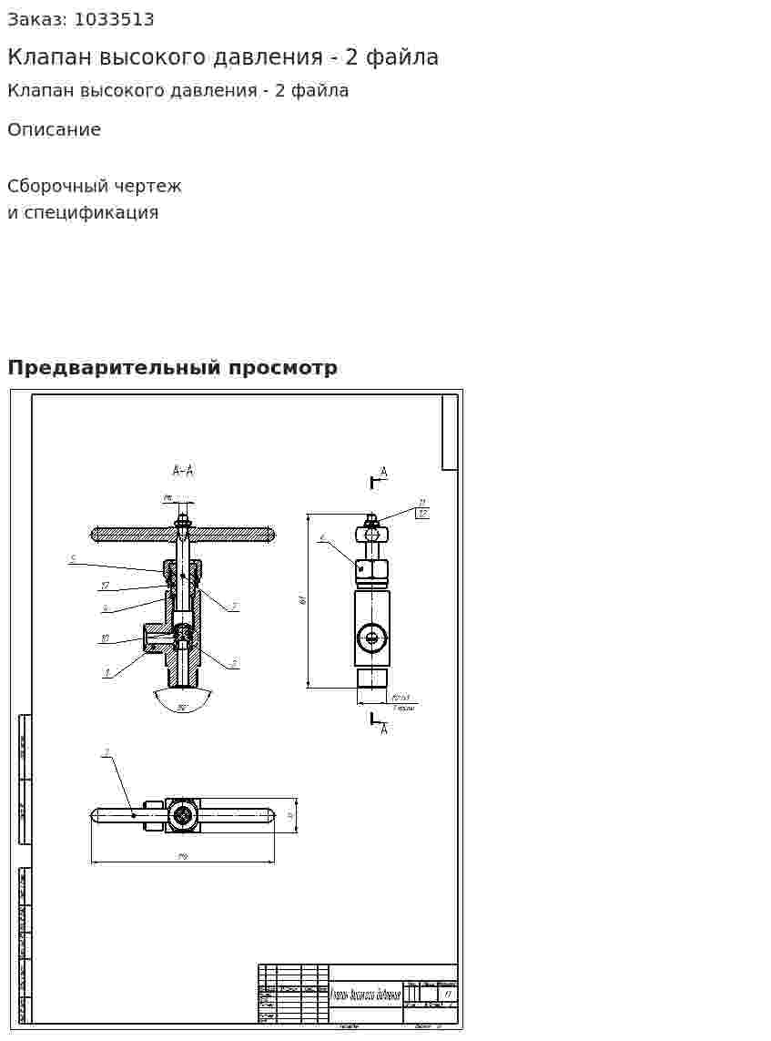 Клапан высокого давления - 2 файла 