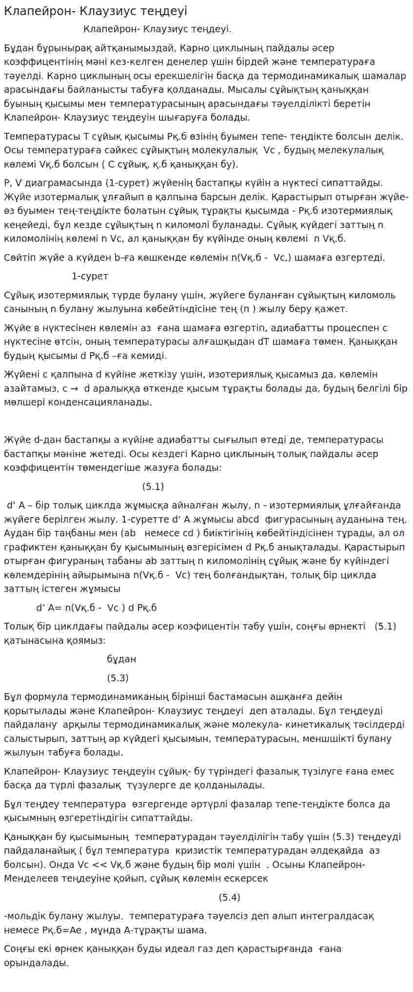 Клапейрон- Клаузиус теңдеуі