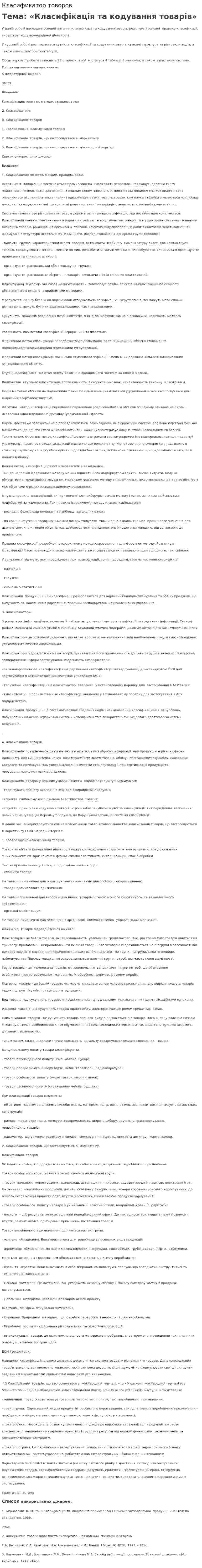 Класификатор товоров