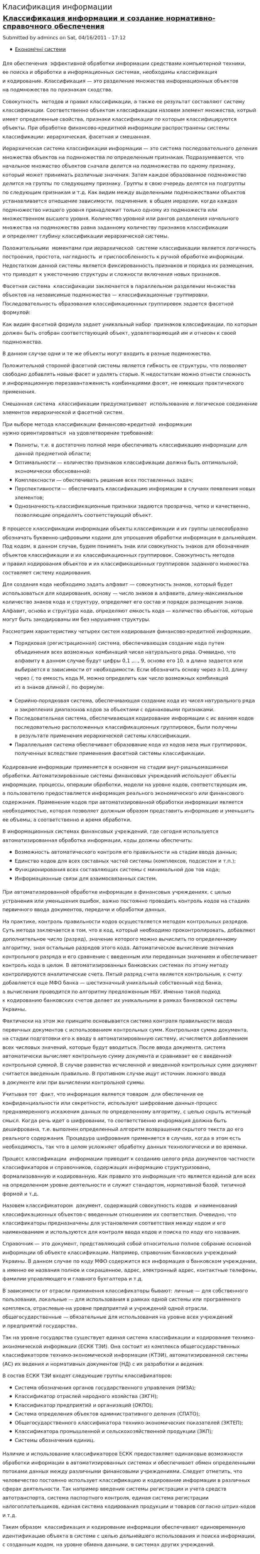 Класификация информации