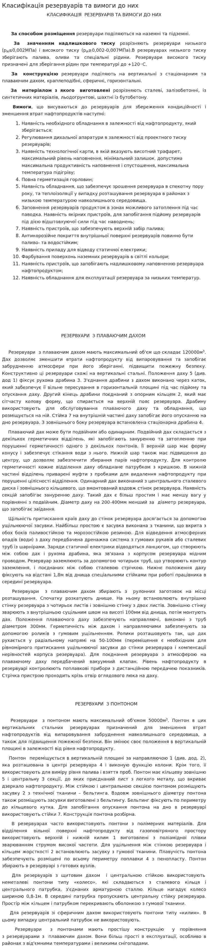 Класифiкацiя резервуарiв та вимоги до них