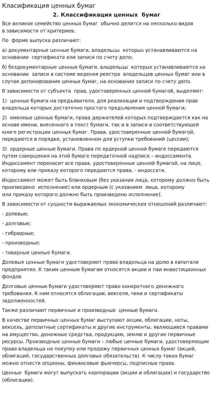 Класификация ценных бумаг