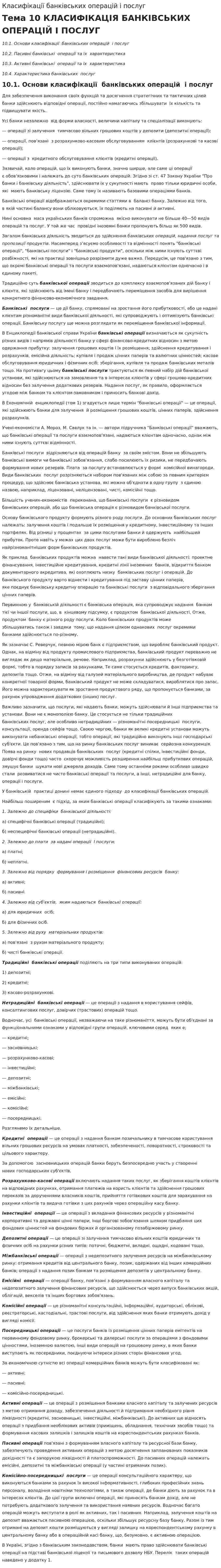 Класифікації банківських операцій і послуг