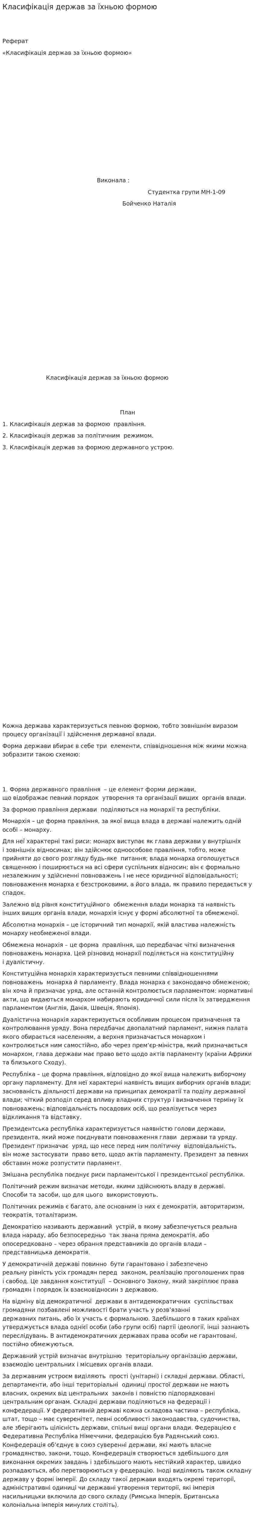 Класифікація держав за їхньою формою