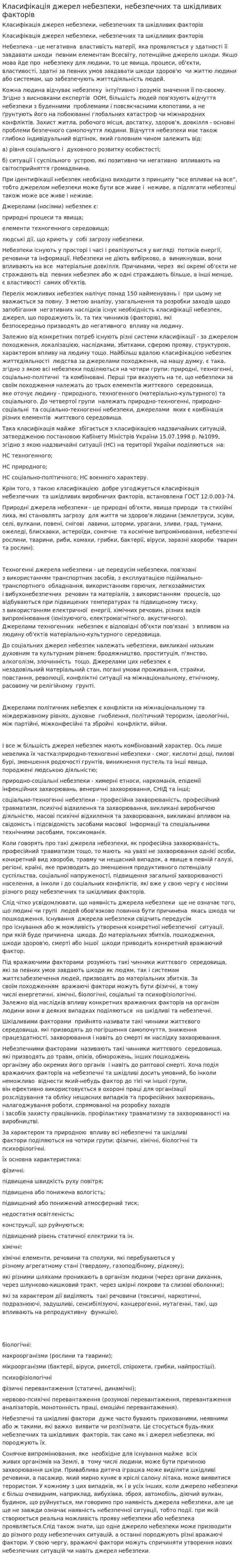 Класифікація джерел небезпеки, небезпечних та шкідливих факторів