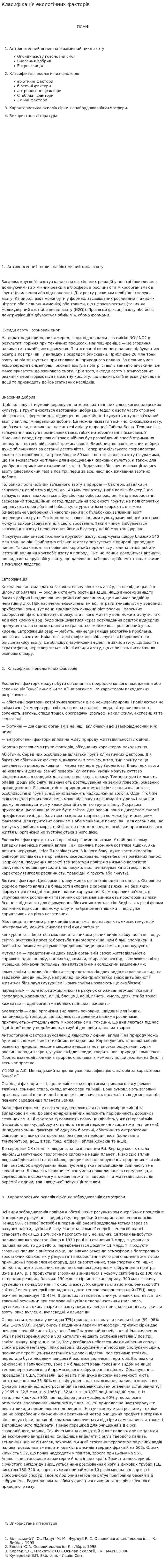 Класифікація екологічних факторів